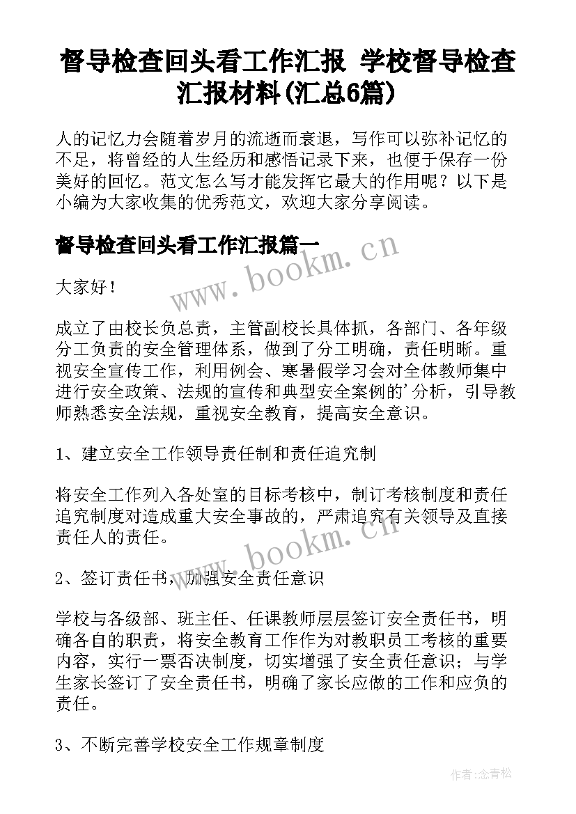 督导检查回头看工作汇报 学校督导检查汇报材料(汇总6篇)