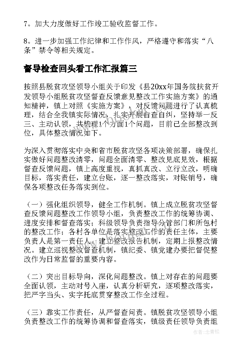 督导检查回头看工作汇报 学校督导检查汇报材料(汇总6篇)