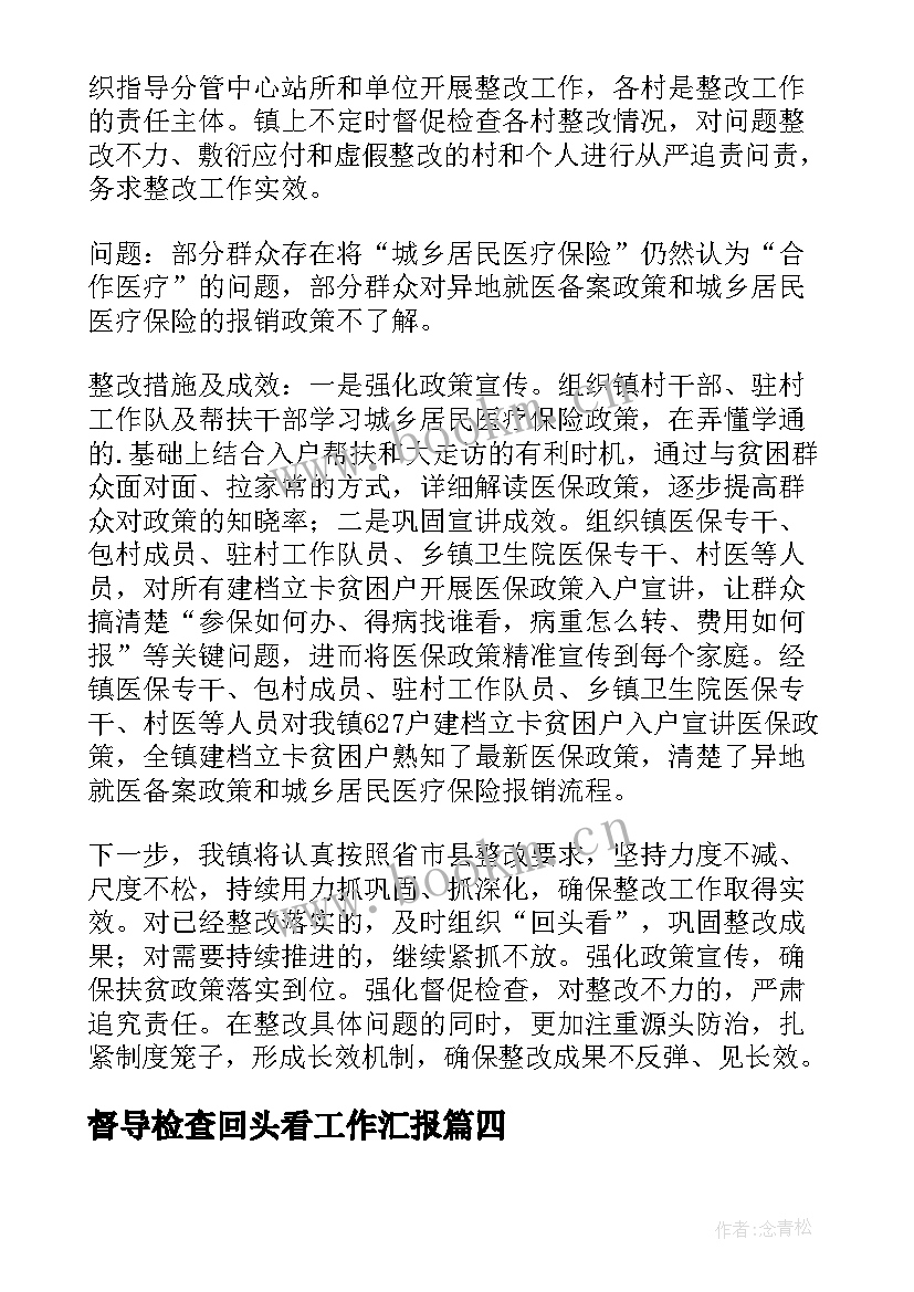 督导检查回头看工作汇报 学校督导检查汇报材料(汇总6篇)