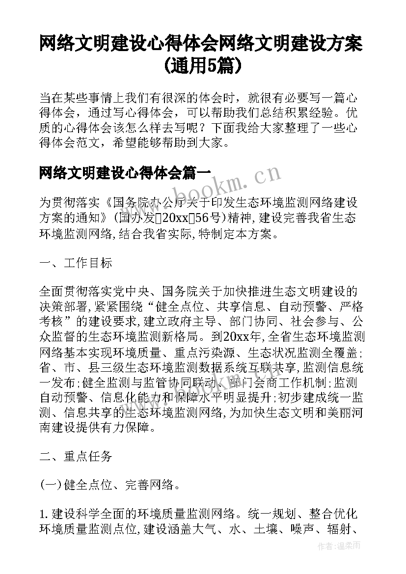 网络文明建设心得体会 网络文明建设方案(通用5篇)