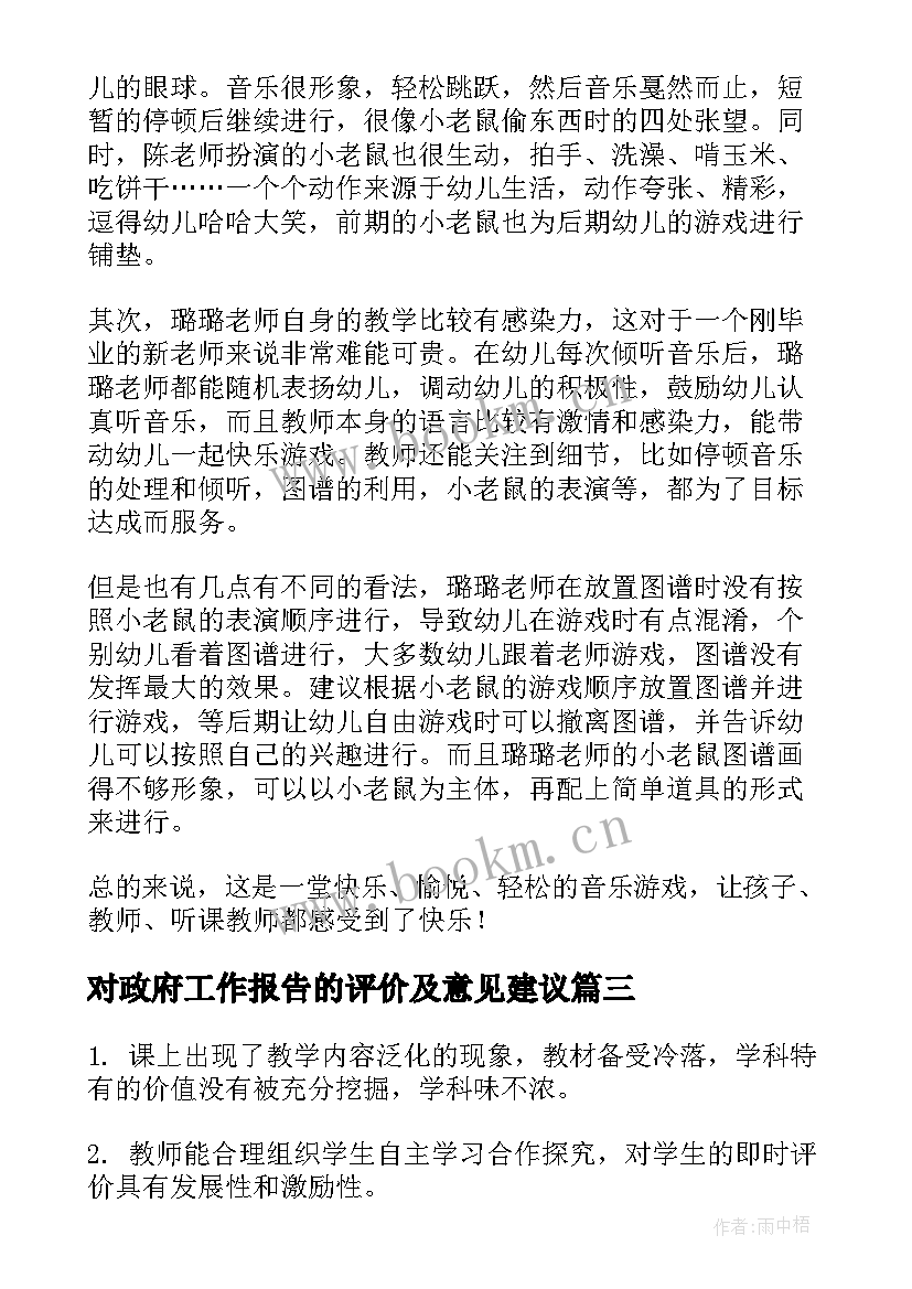 对政府工作报告的评价及意见建议(通用5篇)