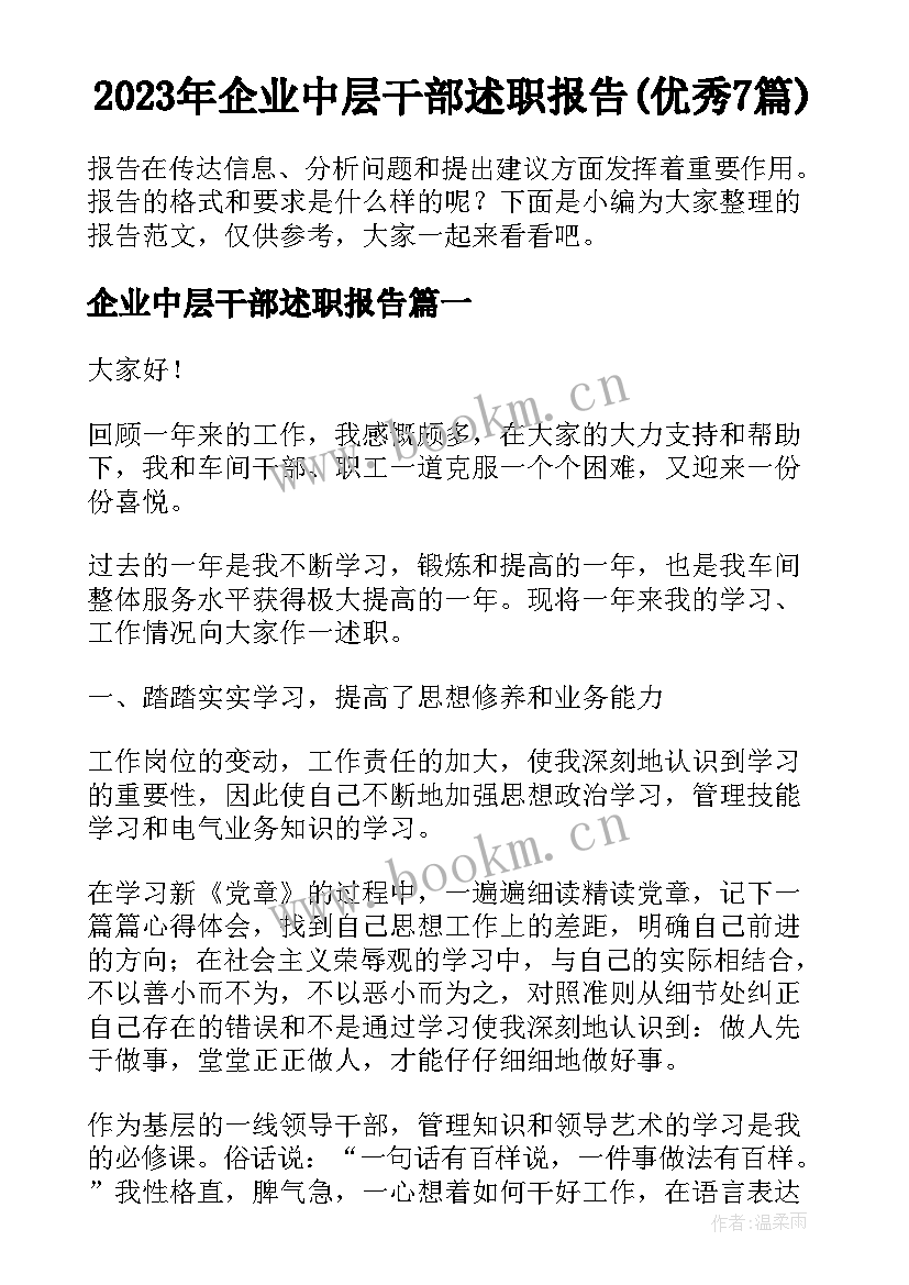 2023年企业中层干部述职报告(优秀7篇)