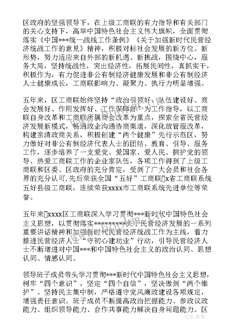 对工商联工作报告的审议内容 县工商联会员代表大会工作报告(精选5篇)