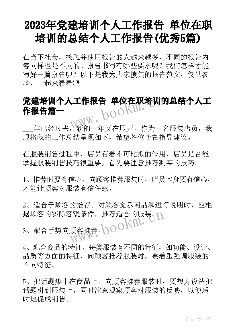 2023年党建培训个人工作报告 单位在职培训的总结个人工作报告(优秀5篇)