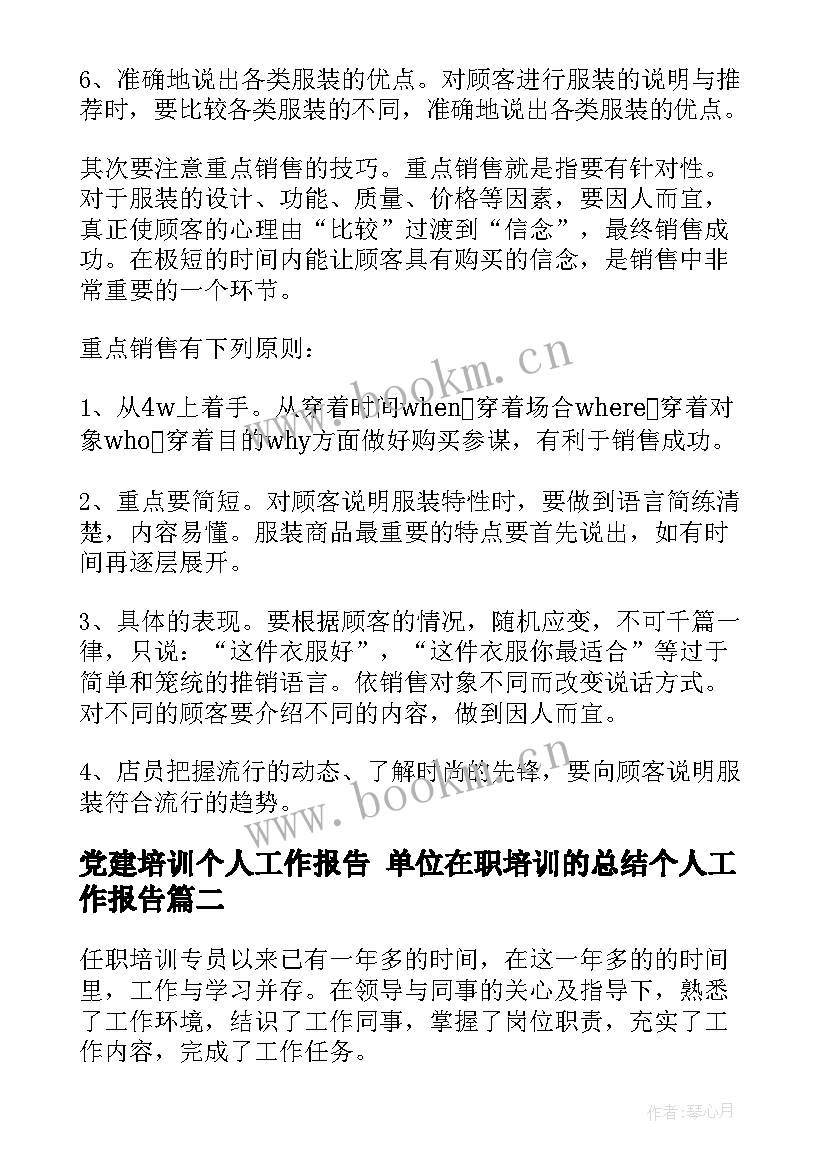 2023年党建培训个人工作报告 单位在职培训的总结个人工作报告(优秀5篇)