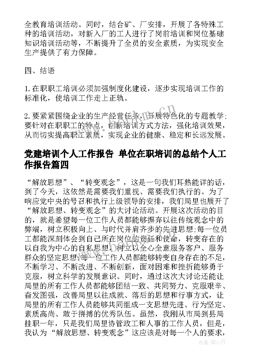 2023年党建培训个人工作报告 单位在职培训的总结个人工作报告(优秀5篇)