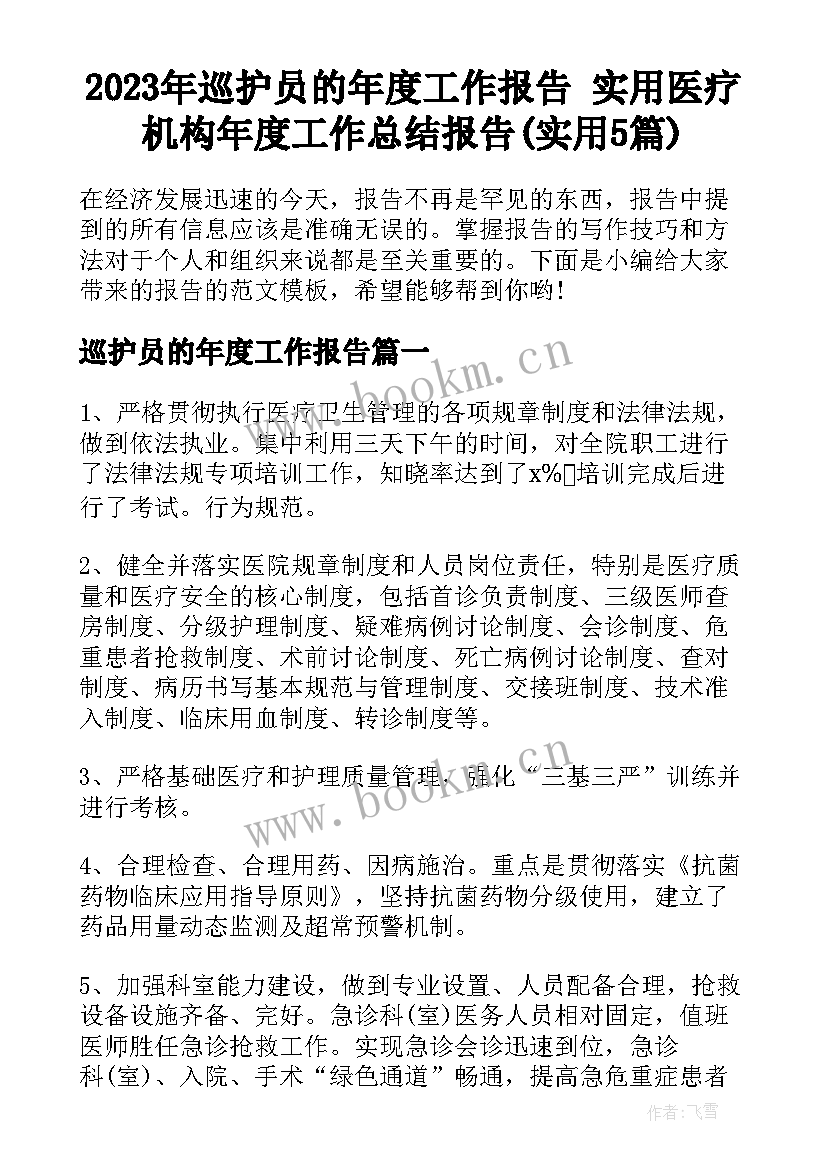 2023年巡护员的年度工作报告 实用医疗机构年度工作总结报告(实用5篇)