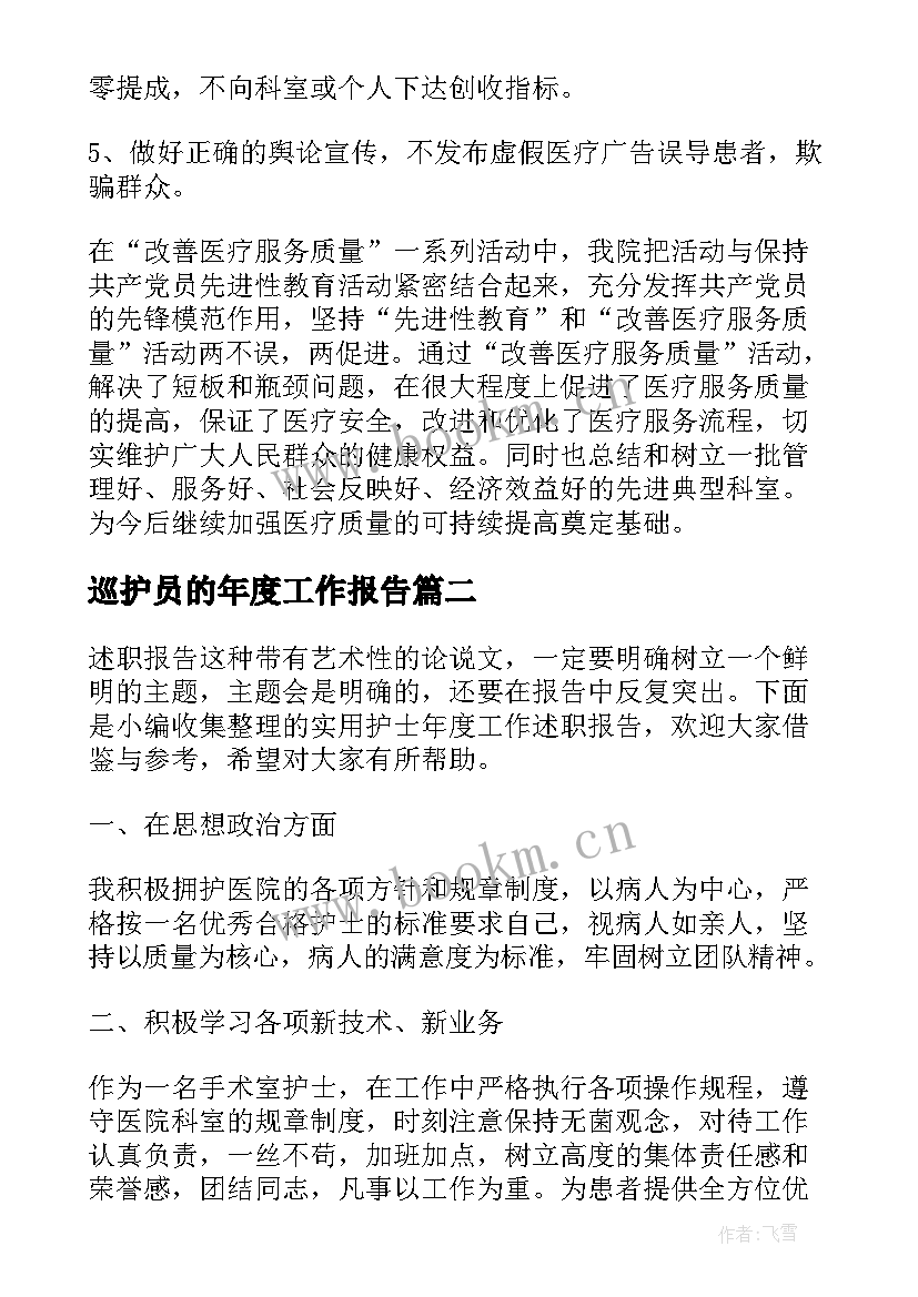 2023年巡护员的年度工作报告 实用医疗机构年度工作总结报告(实用5篇)