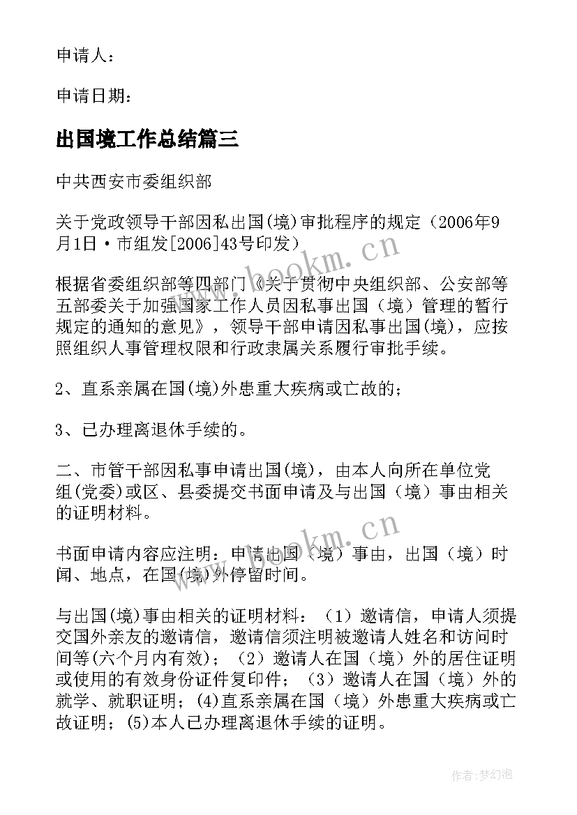 出国境工作总结(汇总8篇)