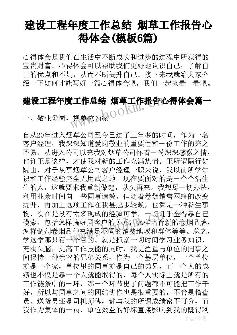 建设工程年度工作总结 烟草工作报告心得体会(模板6篇)