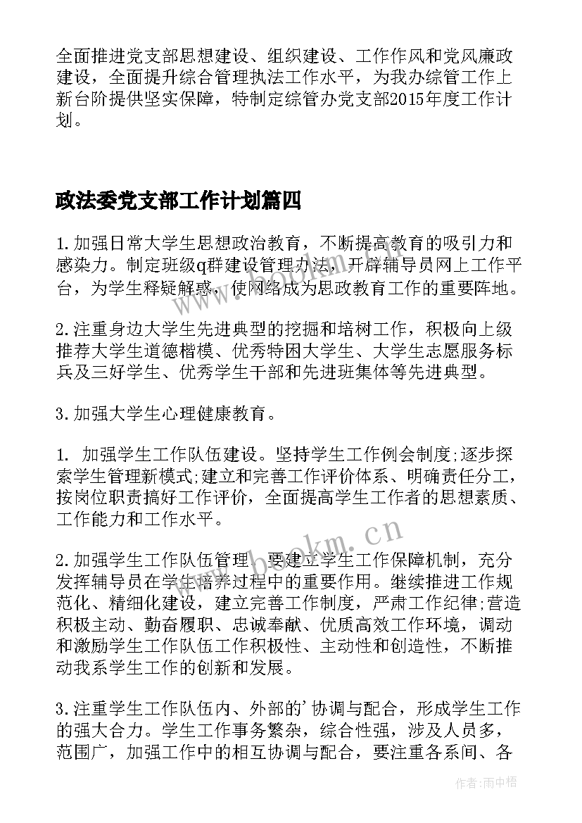 政法委党支部工作计划 党支部工作计划(汇总5篇)