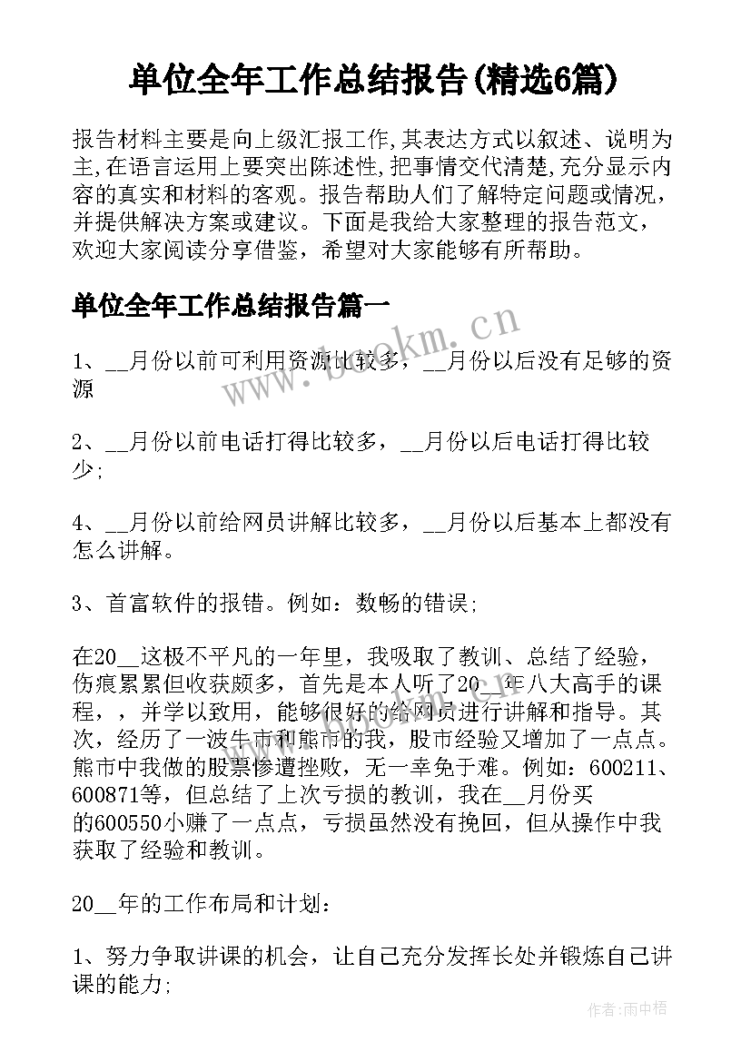 单位全年工作总结报告(精选6篇)