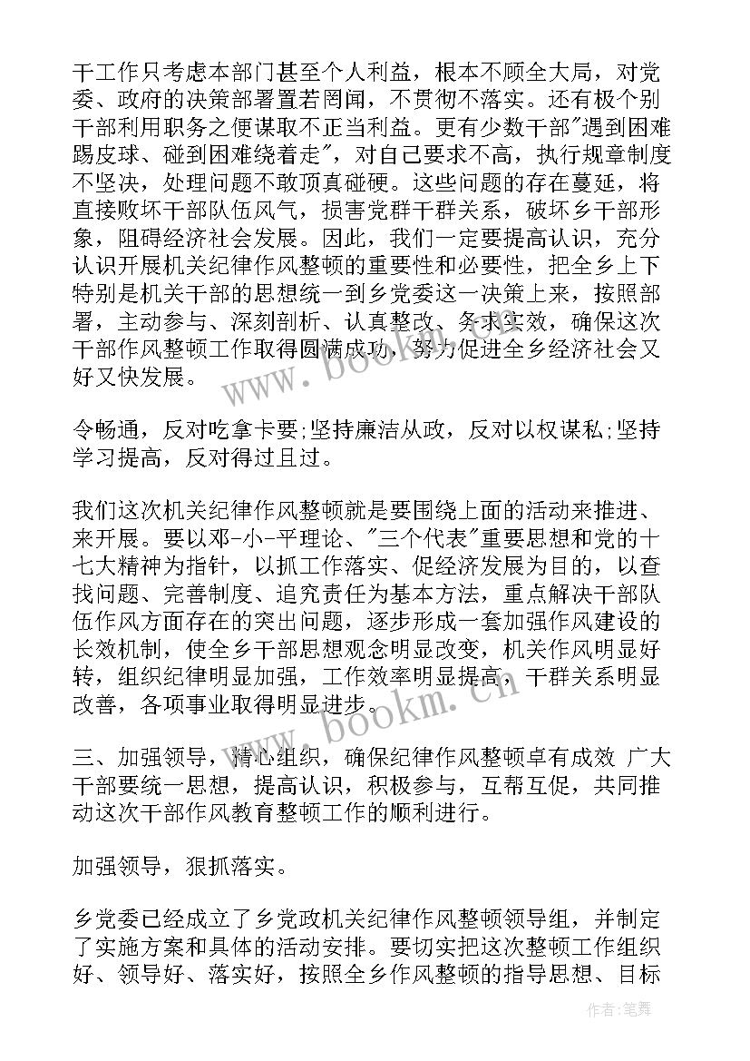 整顿纪律作风工作报告 纪律作风整顿讲话稿(汇总6篇)