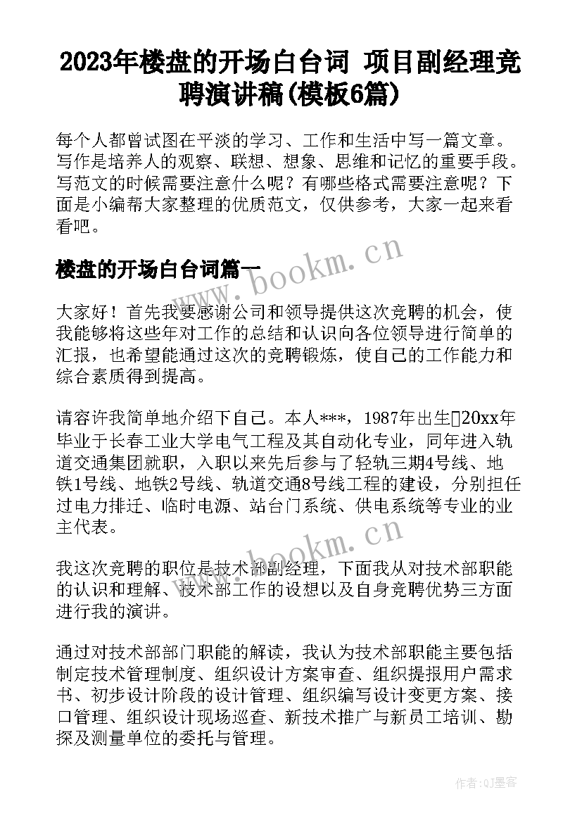 2023年楼盘的开场白台词 项目副经理竞聘演讲稿(模板6篇)