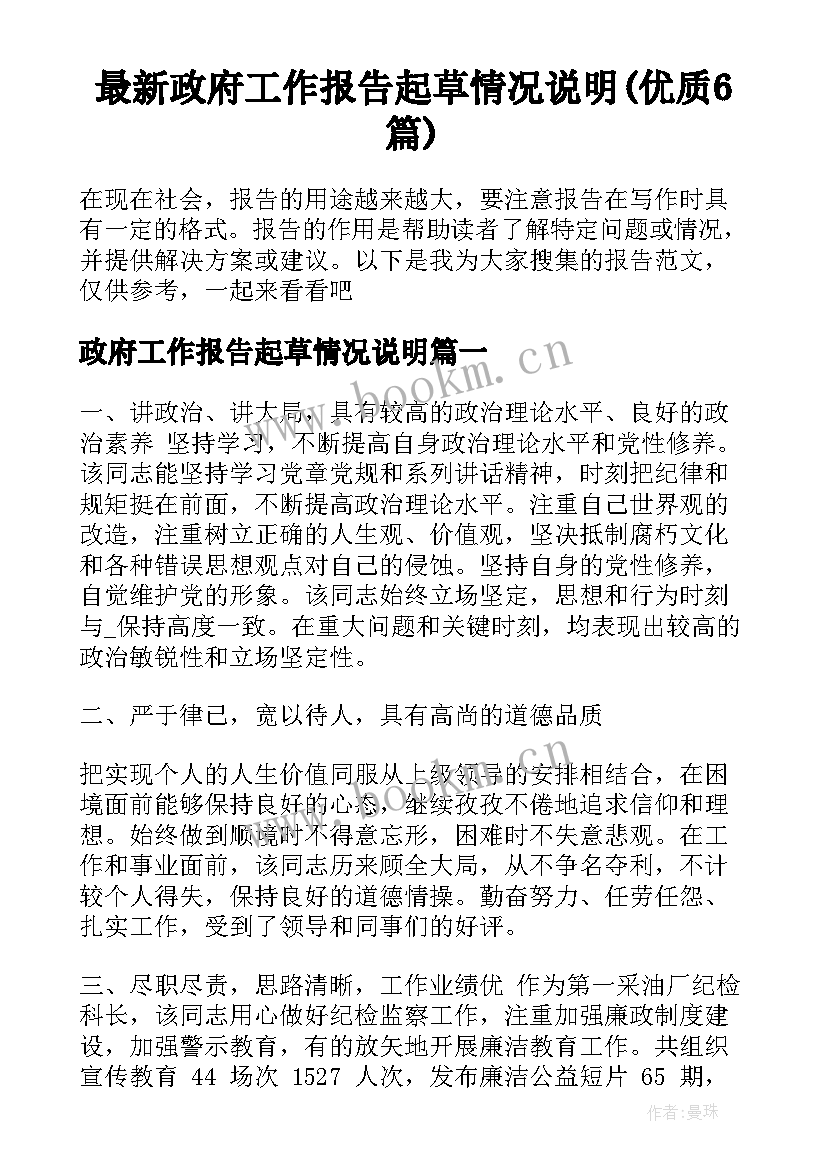 最新政府工作报告起草情况说明(优质6篇)