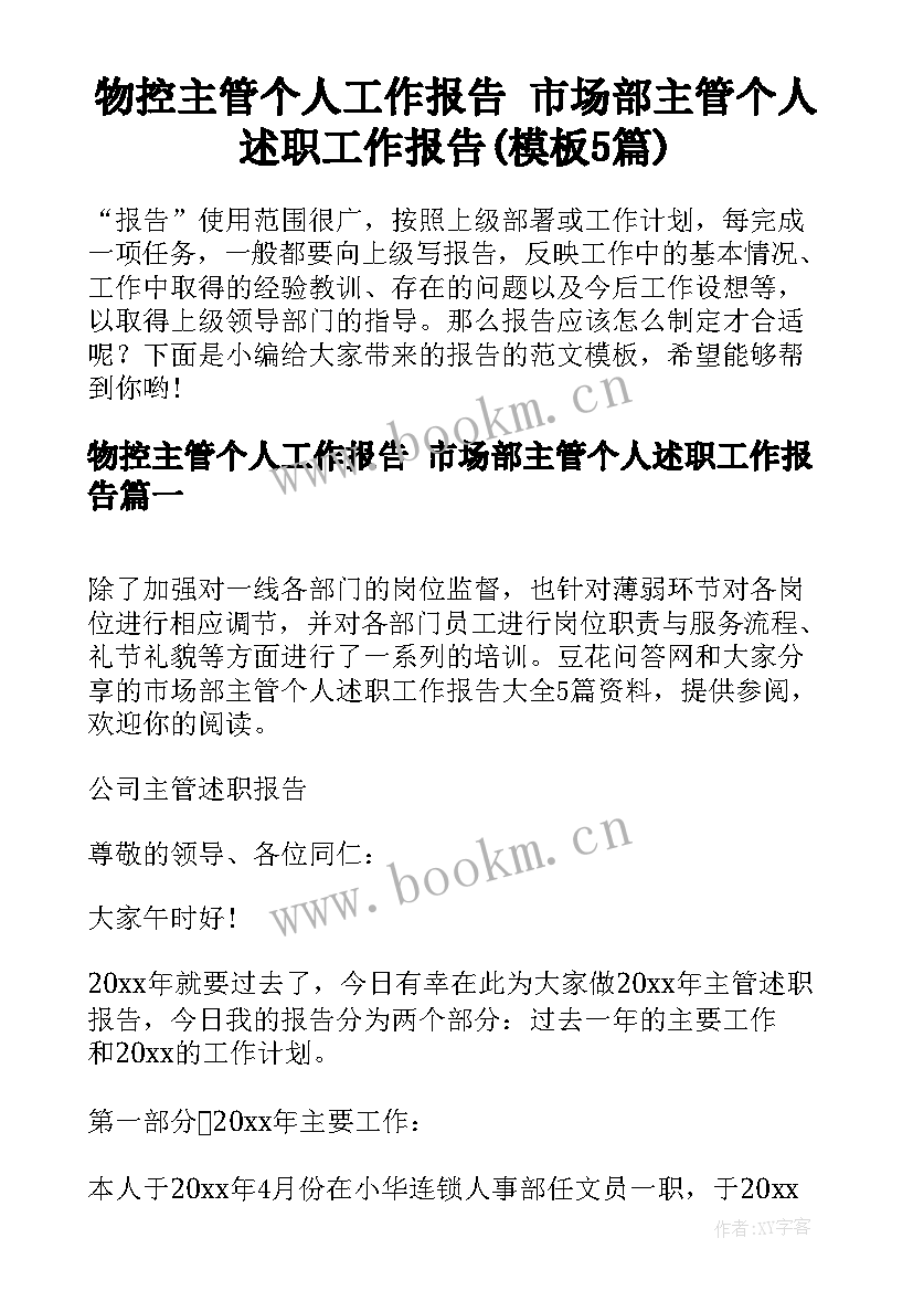 物控主管个人工作报告 市场部主管个人述职工作报告(模板5篇)