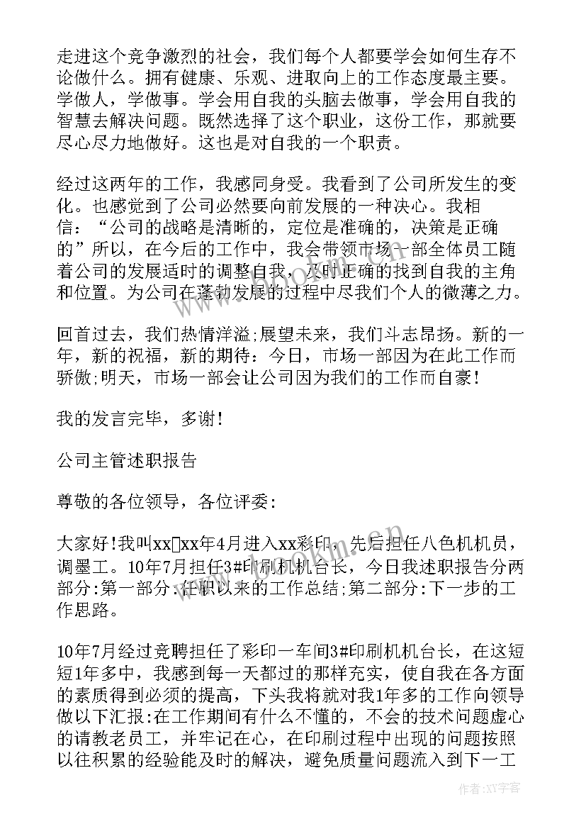 物控主管个人工作报告 市场部主管个人述职工作报告(模板5篇)