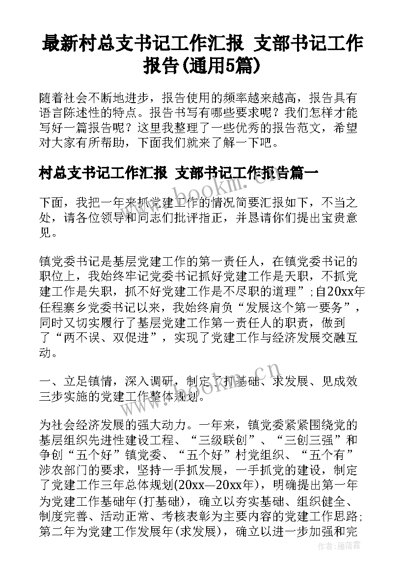 最新村总支书记工作汇报 支部书记工作报告(通用5篇)