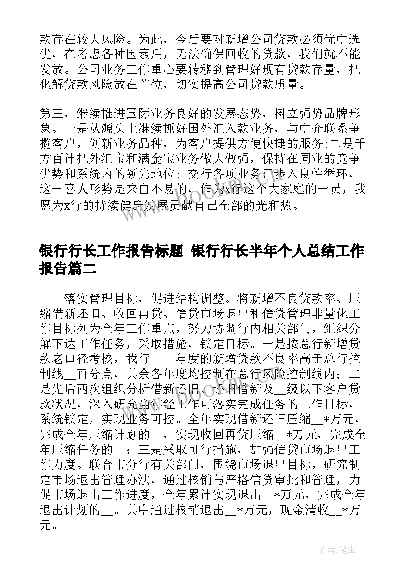 2023年银行行长工作报告标题 银行行长半年个人总结工作报告(实用5篇)