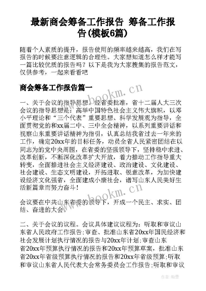 最新商会筹备工作报告 筹备工作报告(模板6篇)