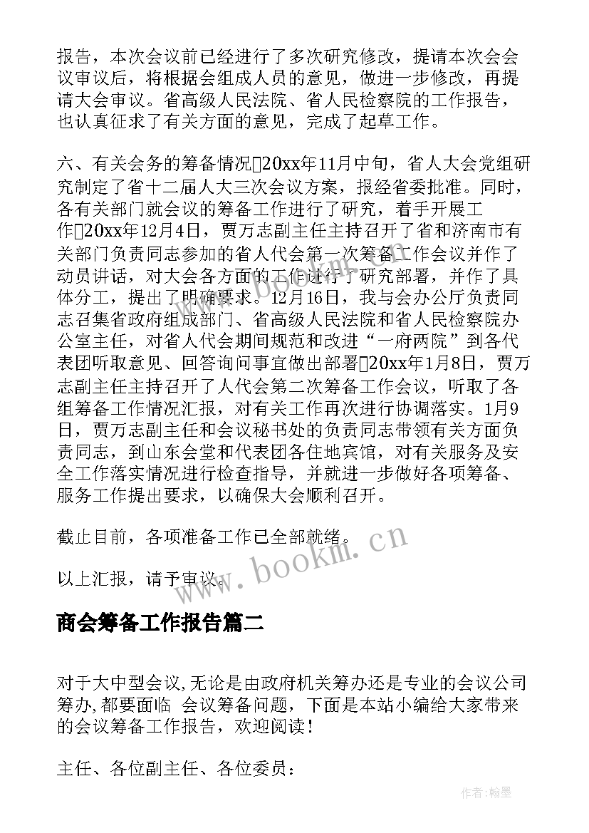 最新商会筹备工作报告 筹备工作报告(模板6篇)