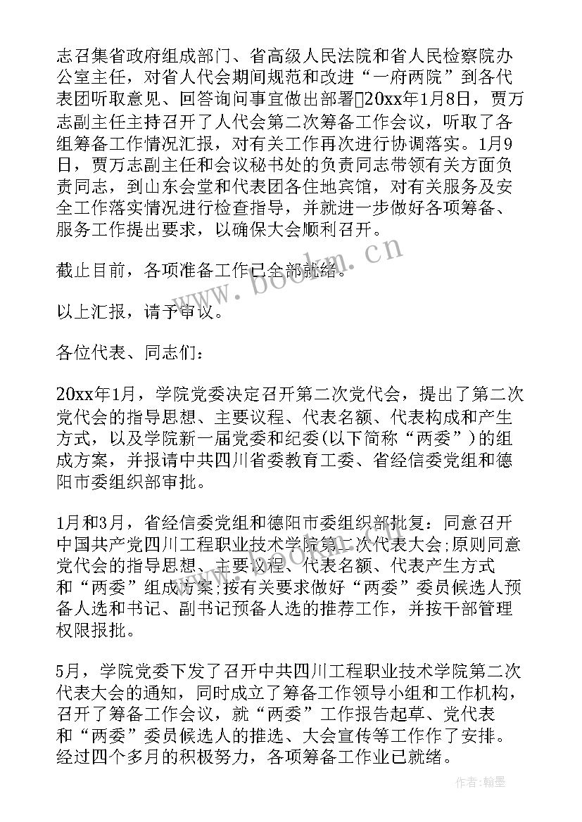 最新商会筹备工作报告 筹备工作报告(模板6篇)