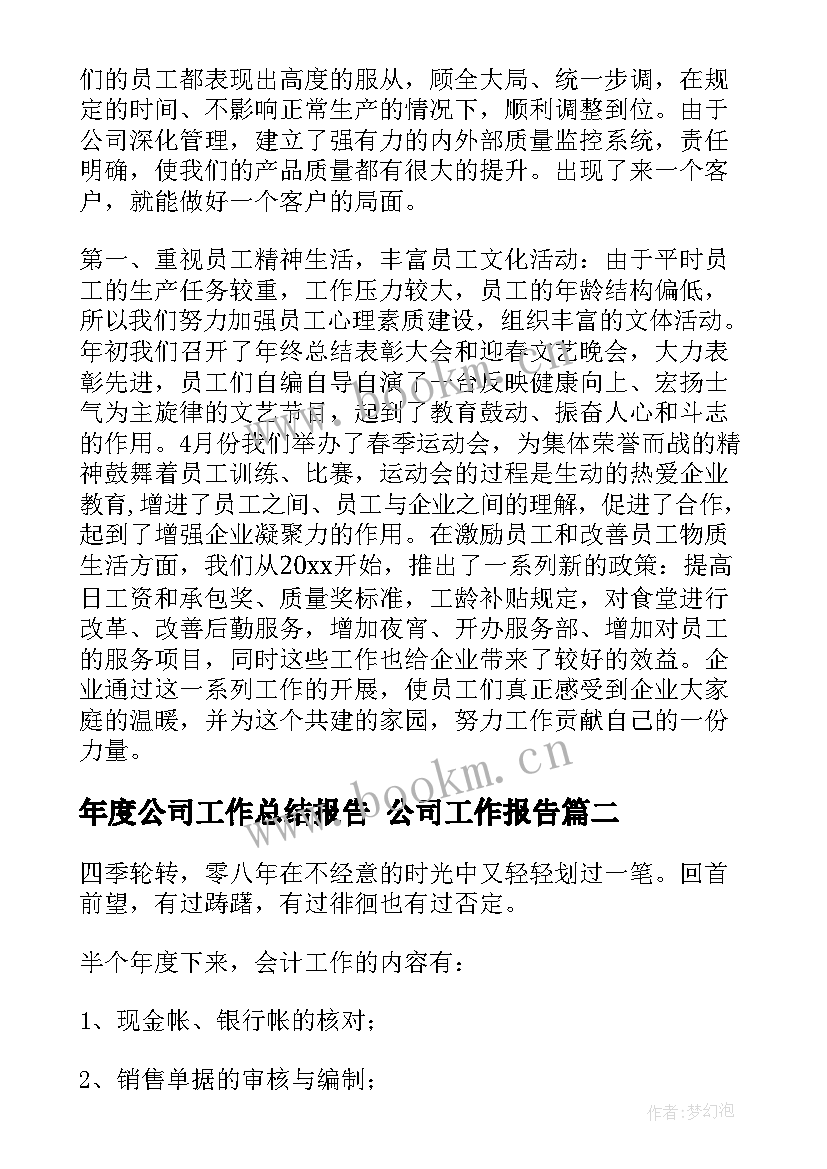 年度公司工作总结报告 公司工作报告(汇总10篇)