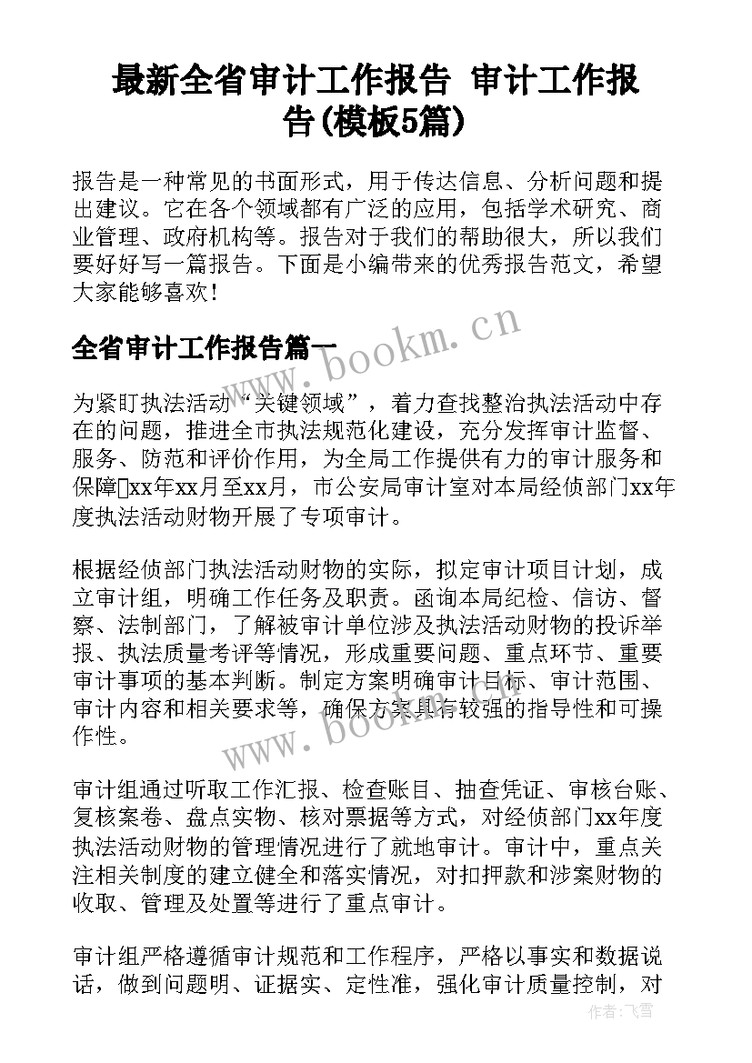 最新全省审计工作报告 审计工作报告(模板5篇)