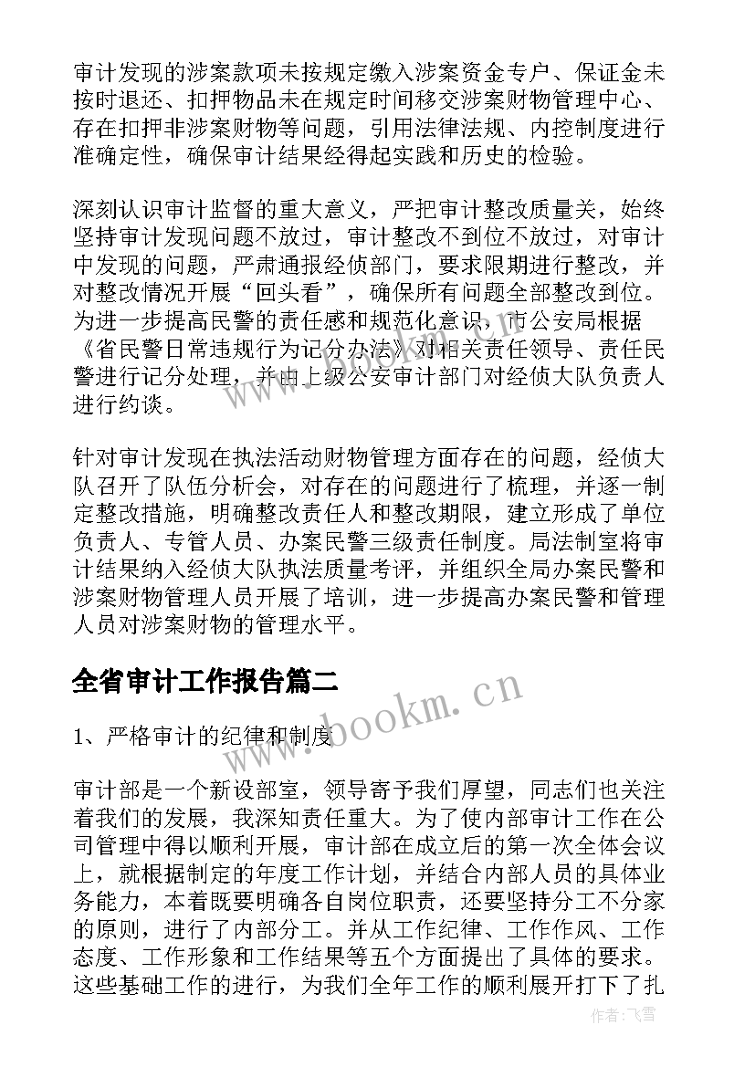 最新全省审计工作报告 审计工作报告(模板5篇)