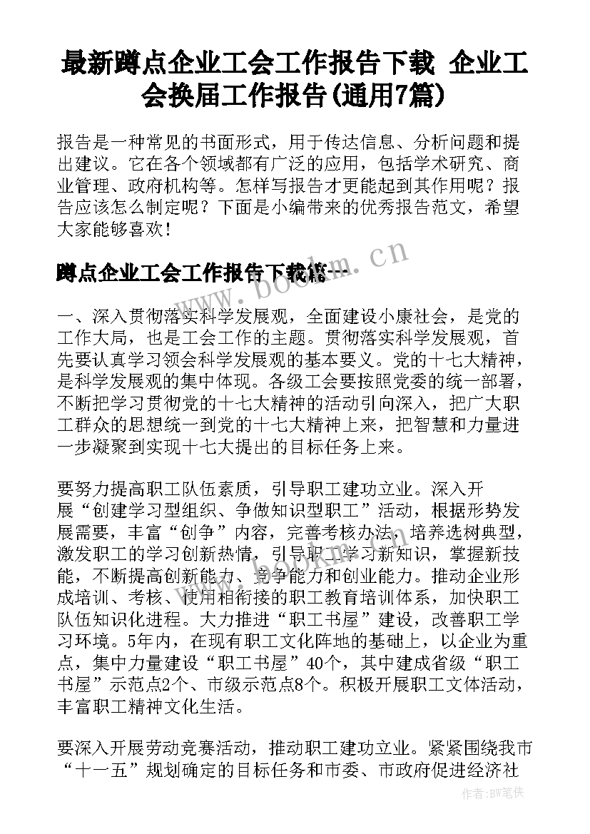 最新蹲点企业工会工作报告下载 企业工会换届工作报告(通用7篇)