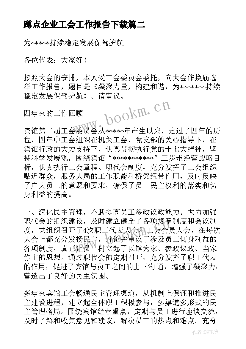 最新蹲点企业工会工作报告下载 企业工会换届工作报告(通用7篇)