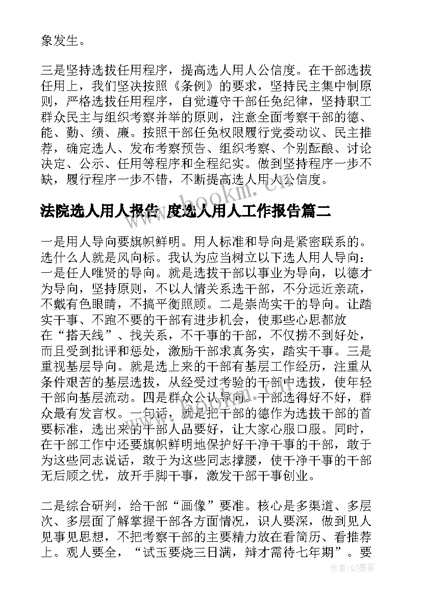 2023年法院选人用人报告 度选人用人工作报告(实用5篇)