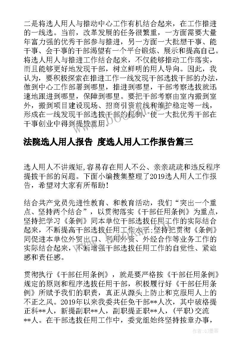 2023年法院选人用人报告 度选人用人工作报告(实用5篇)