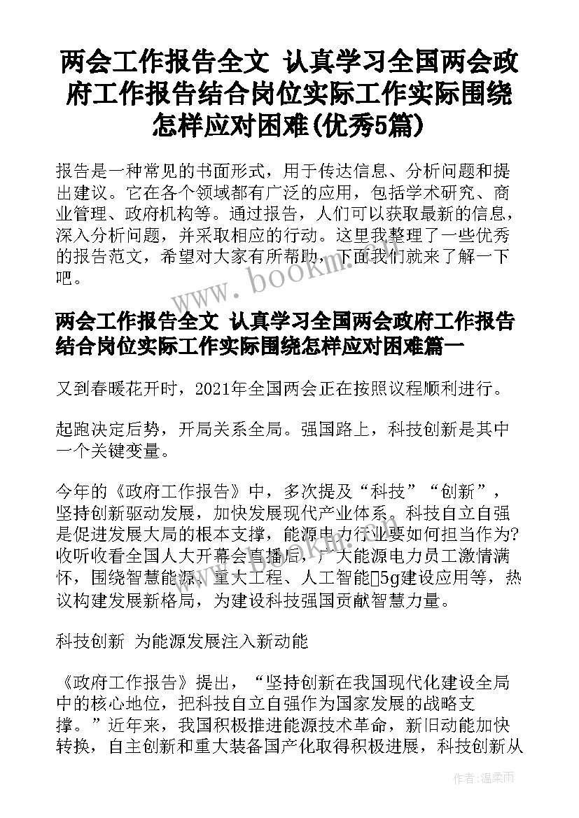 两会工作报告全文 认真学习全国两会政府工作报告结合岗位实际工作实际围绕怎样应对困难(优秀5篇)