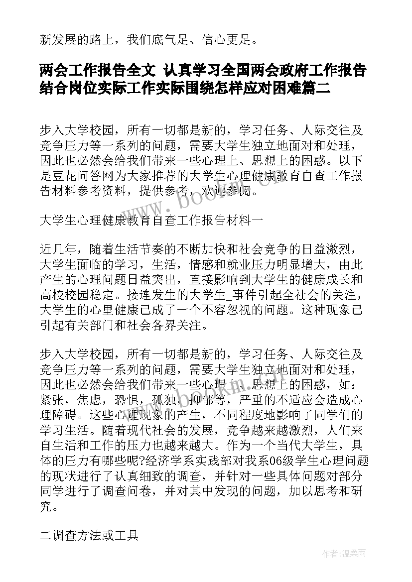 两会工作报告全文 认真学习全国两会政府工作报告结合岗位实际工作实际围绕怎样应对困难(优秀5篇)