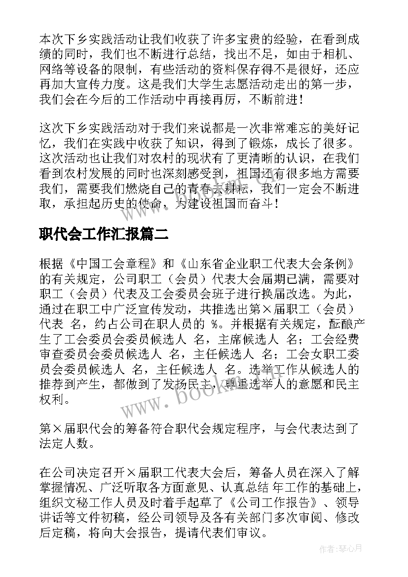 2023年职代会工作汇报(大全7篇)