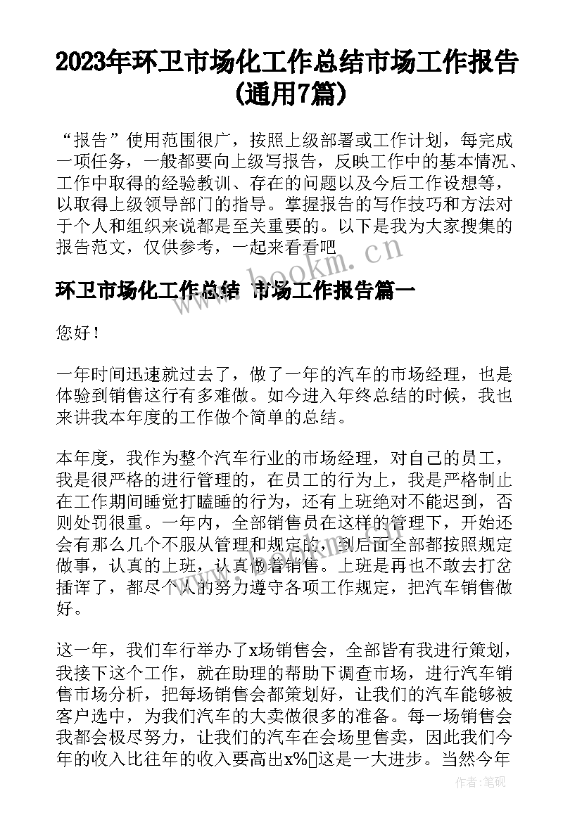 2023年环卫市场化工作总结 市场工作报告(通用7篇)