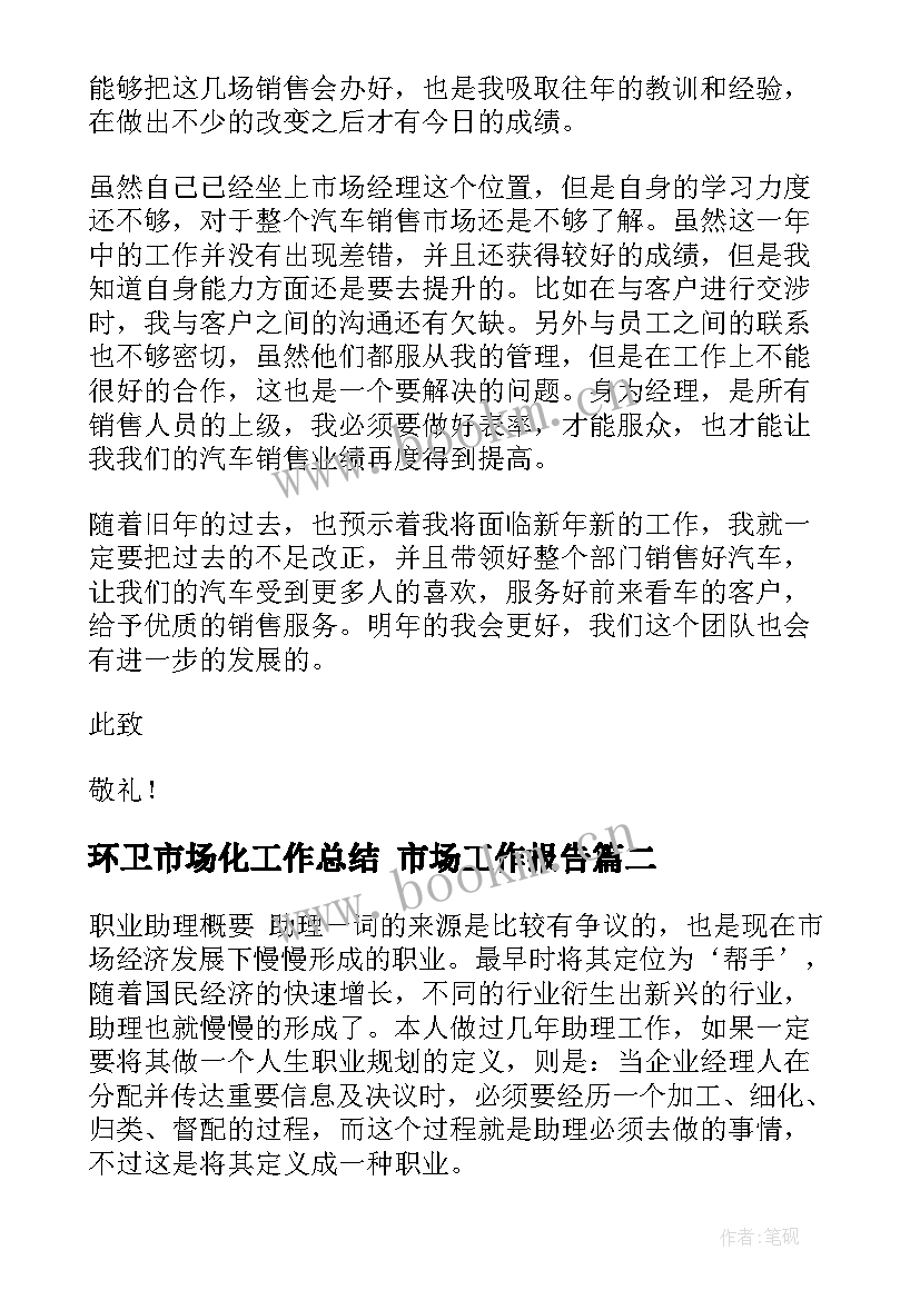 2023年环卫市场化工作总结 市场工作报告(通用7篇)