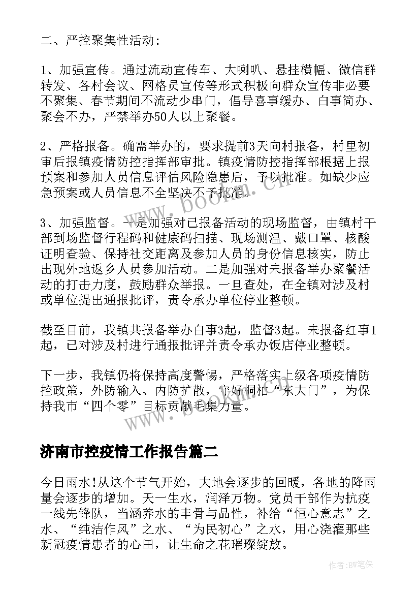 最新济南市控疫情工作报告 疫情防控工作报告(优秀6篇)