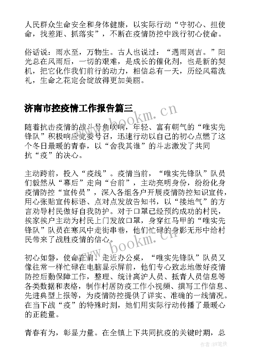 最新济南市控疫情工作报告 疫情防控工作报告(优秀6篇)