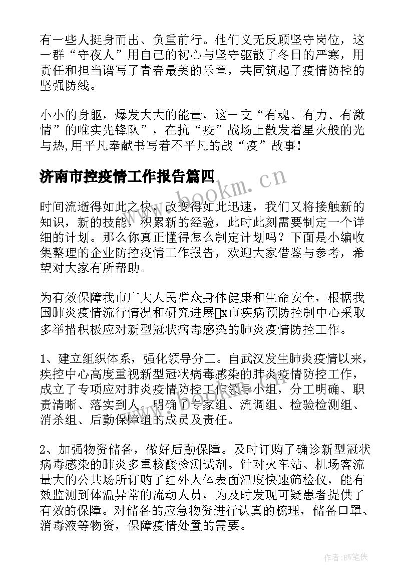 最新济南市控疫情工作报告 疫情防控工作报告(优秀6篇)