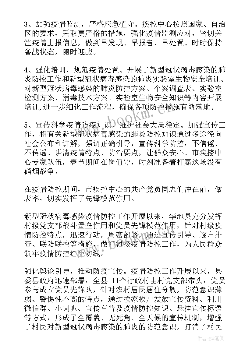 最新济南市控疫情工作报告 疫情防控工作报告(优秀6篇)