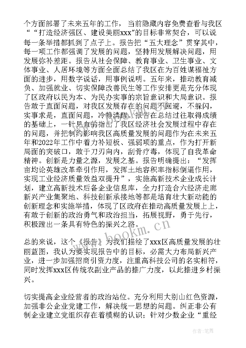 最新法院报告讨论会上的发言 在区政协六届一次会议分组讨论会上的发言(通用6篇)