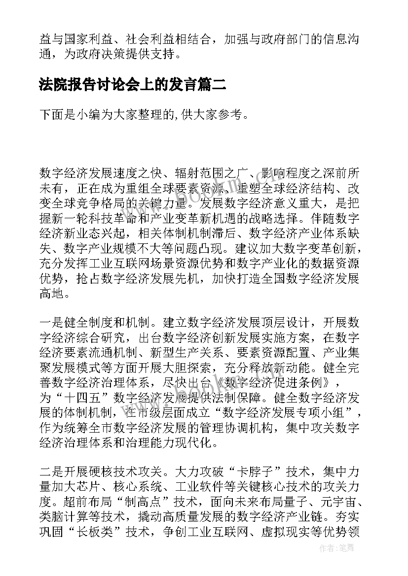 最新法院报告讨论会上的发言 在区政协六届一次会议分组讨论会上的发言(通用6篇)