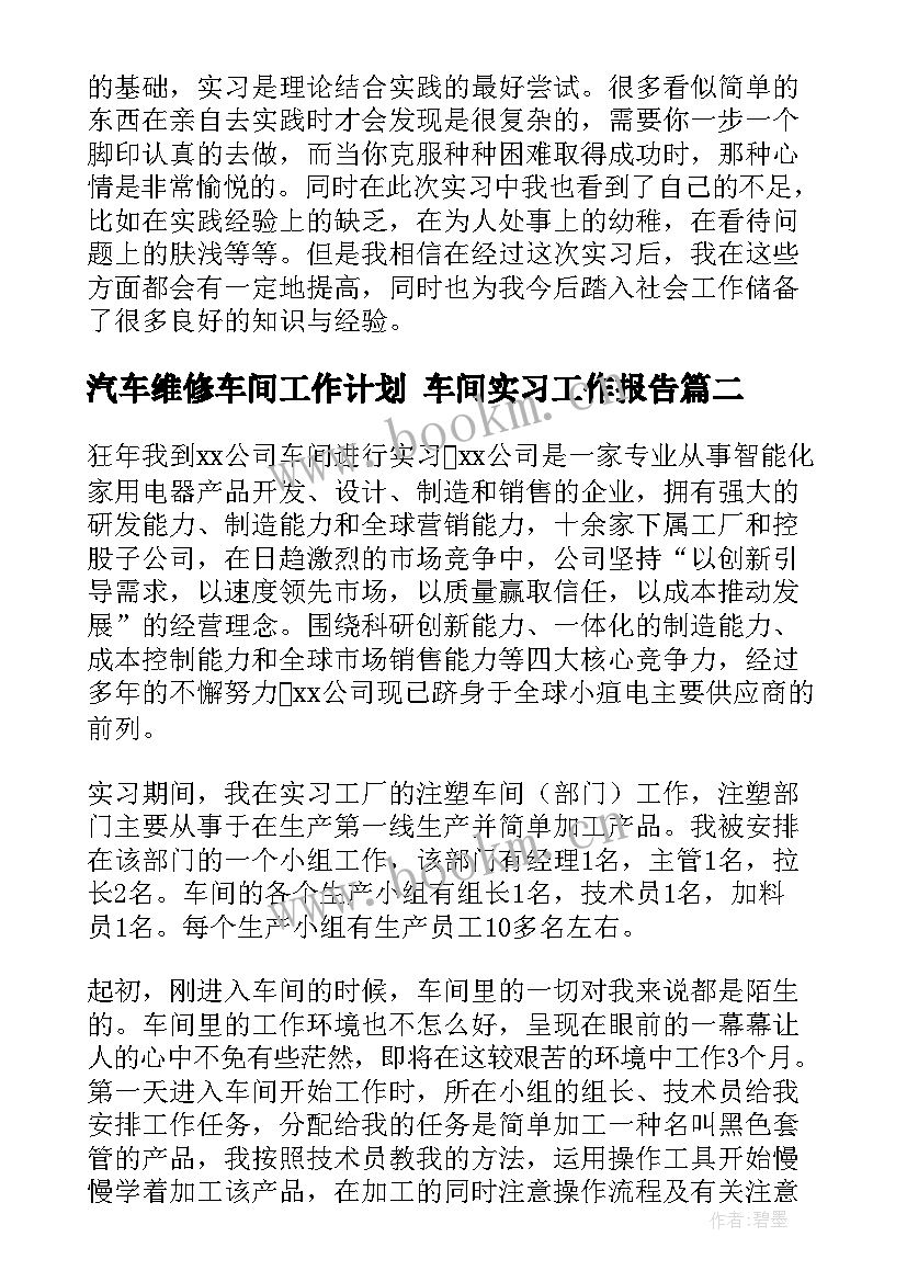 最新汽车维修车间工作计划 车间实习工作报告(实用8篇)