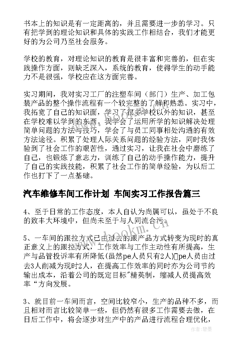 最新汽车维修车间工作计划 车间实习工作报告(实用8篇)