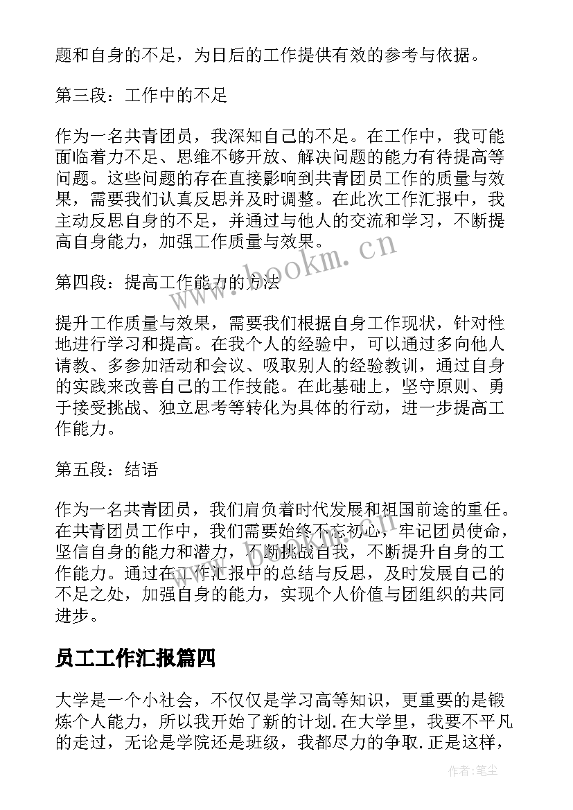 最新员工工作汇报(优质7篇)