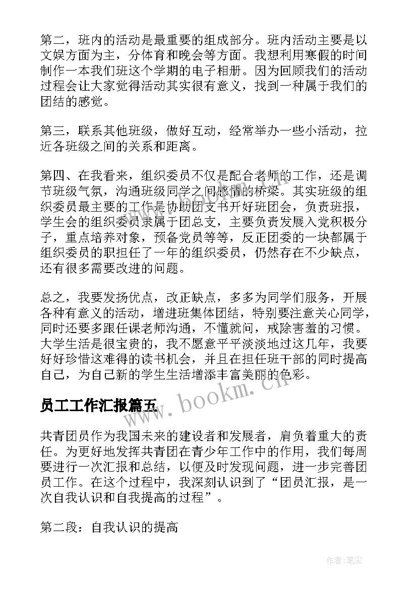 最新员工工作汇报(优质7篇)