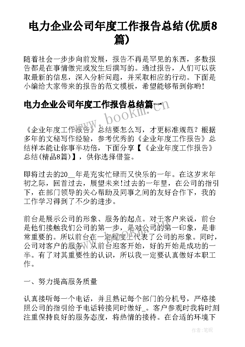 电力企业公司年度工作报告总结(优质8篇)