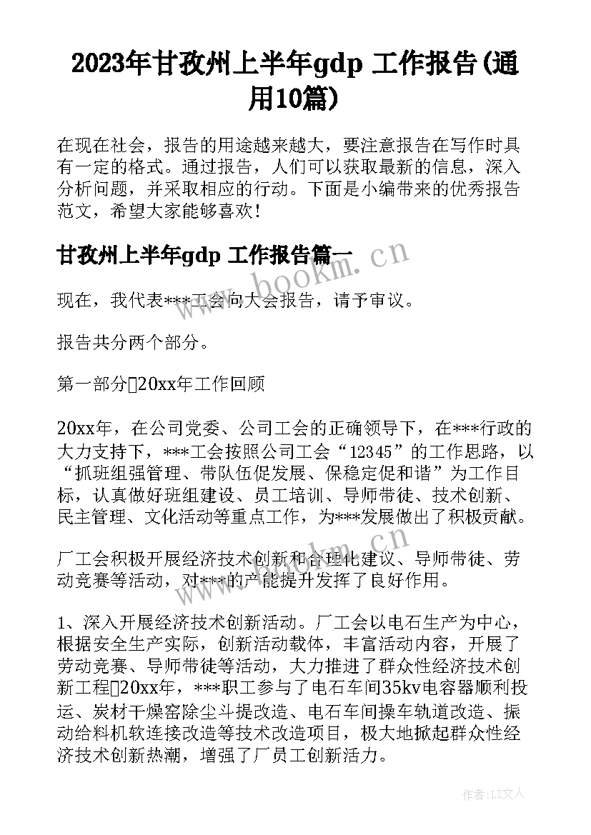 2023年甘孜州上半年gdp 工作报告(通用10篇)